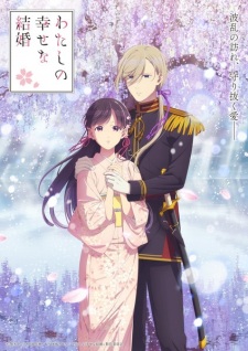 アニメ「わたしの幸せな結婚」のキービジュアル