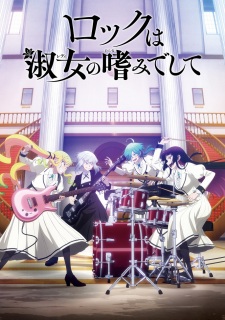 「ロックは淑女の嗜みでして」のキービジュアル