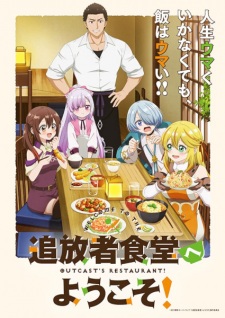 アニメ「追放者食堂へようこそ!」のキービジュアル