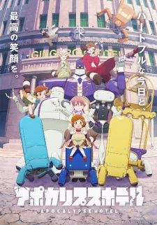 「アポカリプスホテル」のキービジュアル