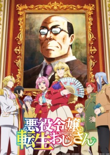 アニメ「悪役令嬢転生おじさん」のキービジュアル