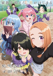 「紫雲寺家の子供たち」のキービジュアル