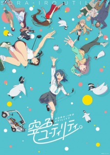 アニメ「空色ユーティリティ」のキービジュアル