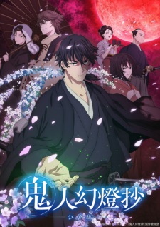 アニメ「鬼人幻燈抄」のキービジュアル