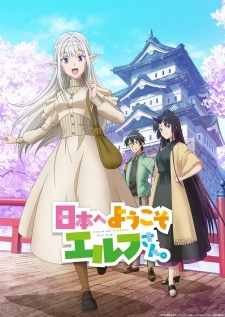 アニメ「日本へようこそエルフさん。」のキービジュアル