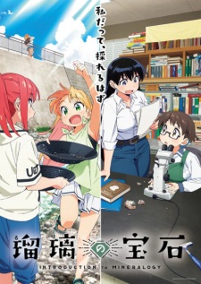 アニメ「瑠璃の宝石」のキービジュアル