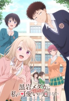 アニメ「黒岩メダカに私の可愛いが通じない」のキービジュアル