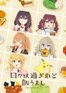 「日々は過ぎれど飯うまし」のキービジュアル
