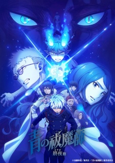 アニメ「青の祓魔師 終夜篇」のキービジュアル