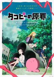 アニメ「タコピーの原罪」のキービジュアル