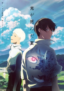 アニメ「光が死んだ夏」のキービジュアル