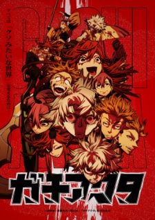 アニメ「ガチアクタ」のキービジュアル