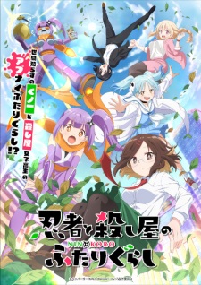 「忍者と殺し屋のふたりぐらし」のキービジュアル