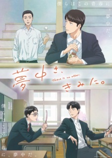 アニメ「夢中さ、きみに。」のキービジュアル