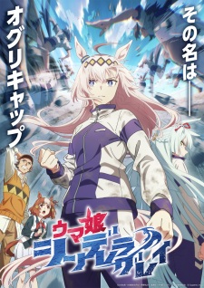 「ウマ娘 シンデレラグレイ」のキービジュアル