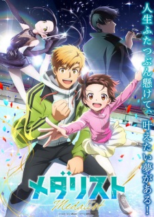 アニメ「メダリスト」のキービジュアル
