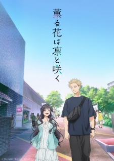 アニメ「薫る花は凛と咲く」のキービジュアル