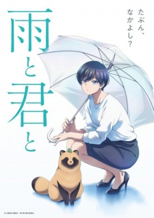 アニメ「雨と君と」のキービジュアル