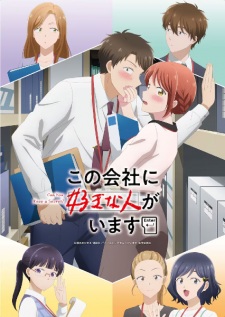 アニメ「この会社に好きな人がいます」のキービジュアル
