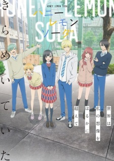 アニメ「ハニーレモンソーダ」のキービジュアル