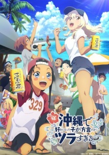 アニメ「沖縄で好きになった子が方言すぎてツラすぎる」のキービジュアル