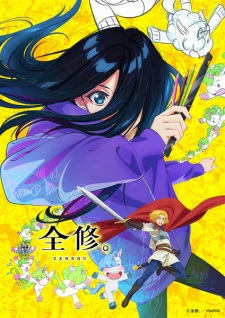 アニメ「全修。」のキービジュアル